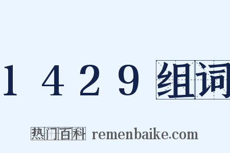 1429组词是什么意思的图片
